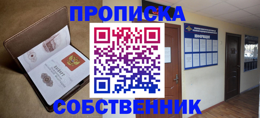 прописка законно в Котласе